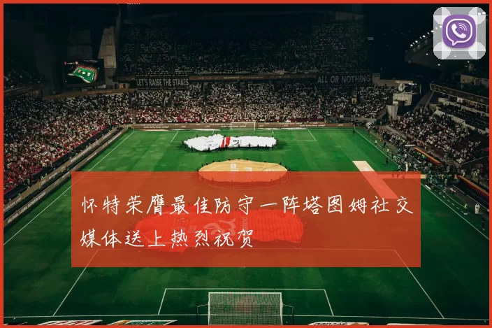 怀特荣膺最佳防守一阵塔图姆社交媒体送上热烈祝贺