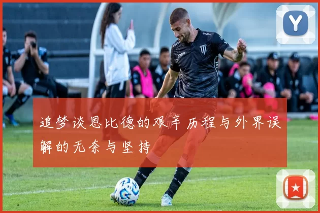 追梦谈恩比德的艰辛历程与外界误解的无奈与坚持