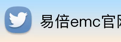 易倍emc官网登录 Logo